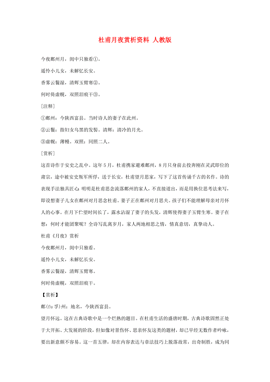 杜甫月夜赏析资料 人教版 试题_第1页
