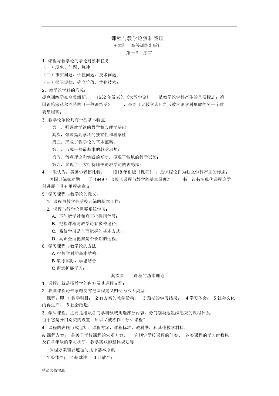 2021年课程与教学论_第1页