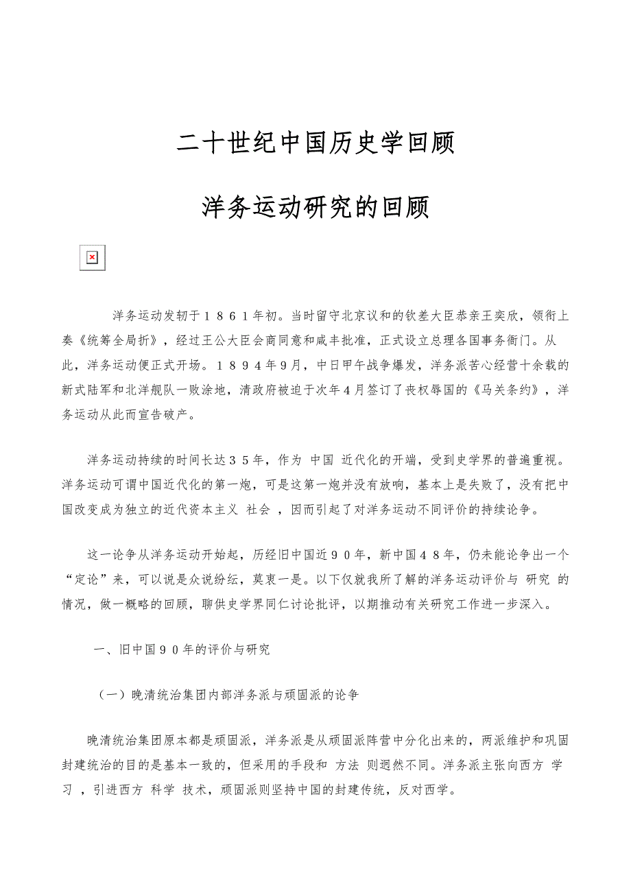 二十世纪中国历史学回顾-洋务运动研究的回顾_第1页