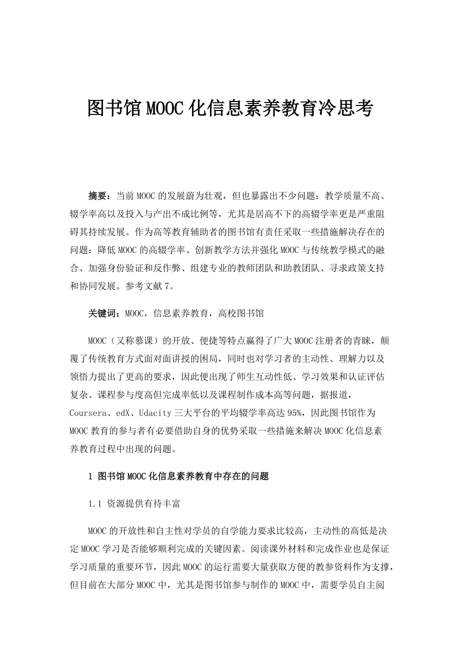 图书馆MOOC化信息素养教育冷思考_第1页