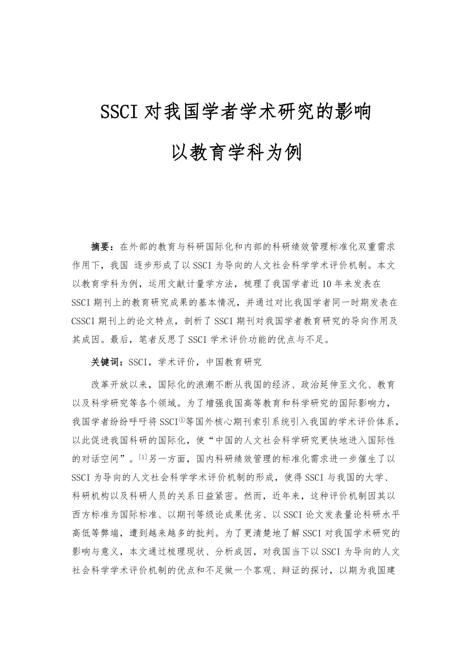 SSCI对我国学者学术研究的影响：以教育学科为例_第1页