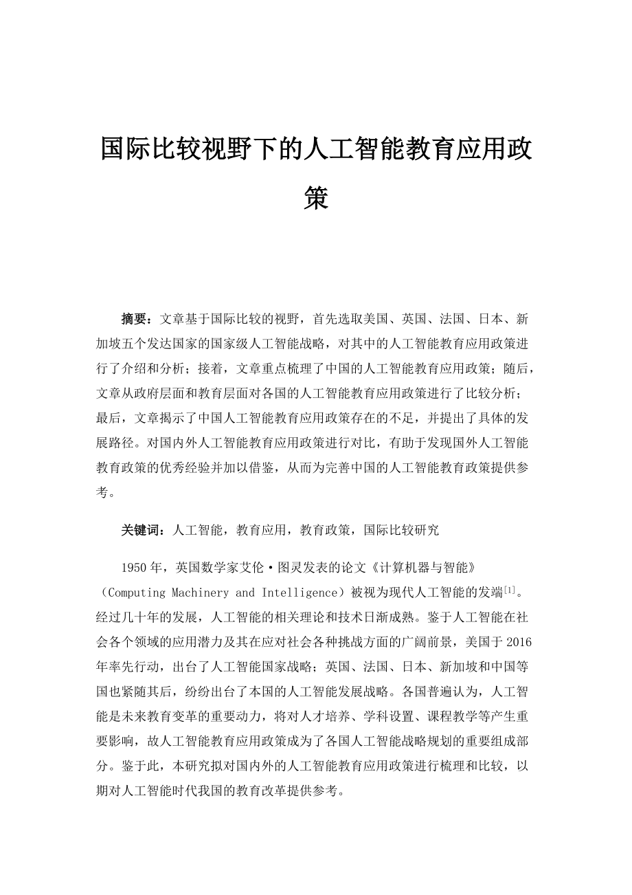 国际比较视野下的人工智能教育应用政策_第1页