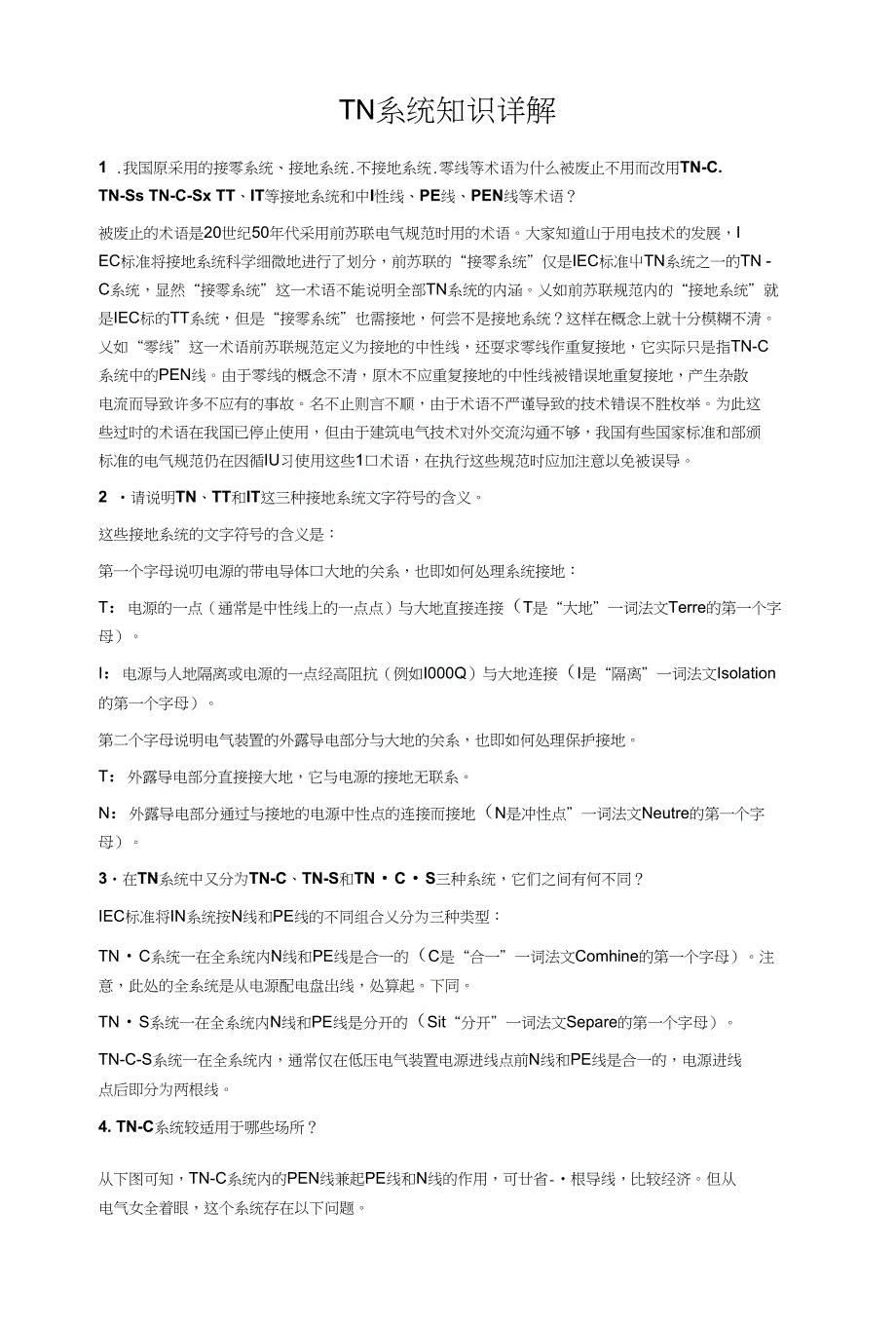 TN系统知识详解_第1页