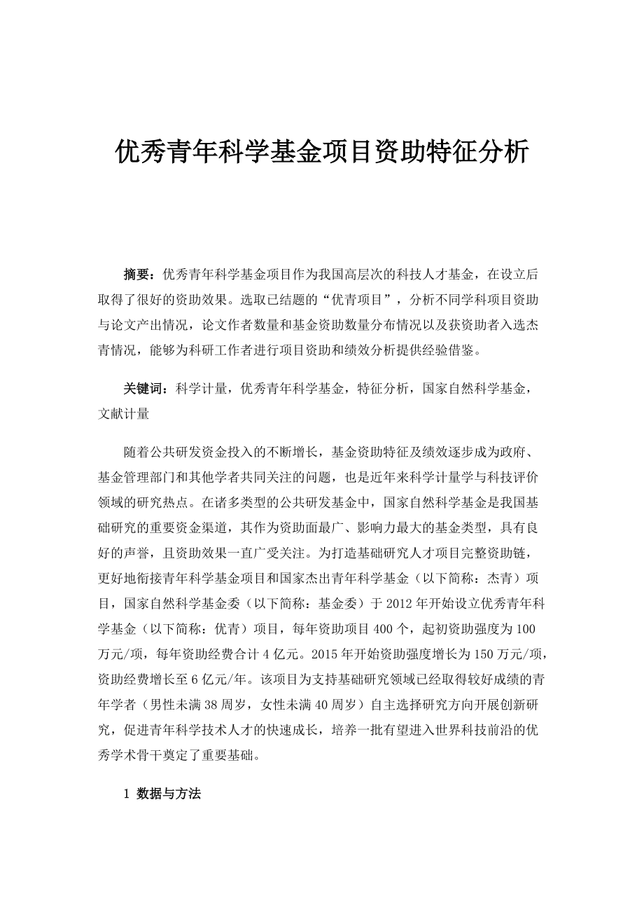 优秀青年科学基金项目资助特征分析_第1页