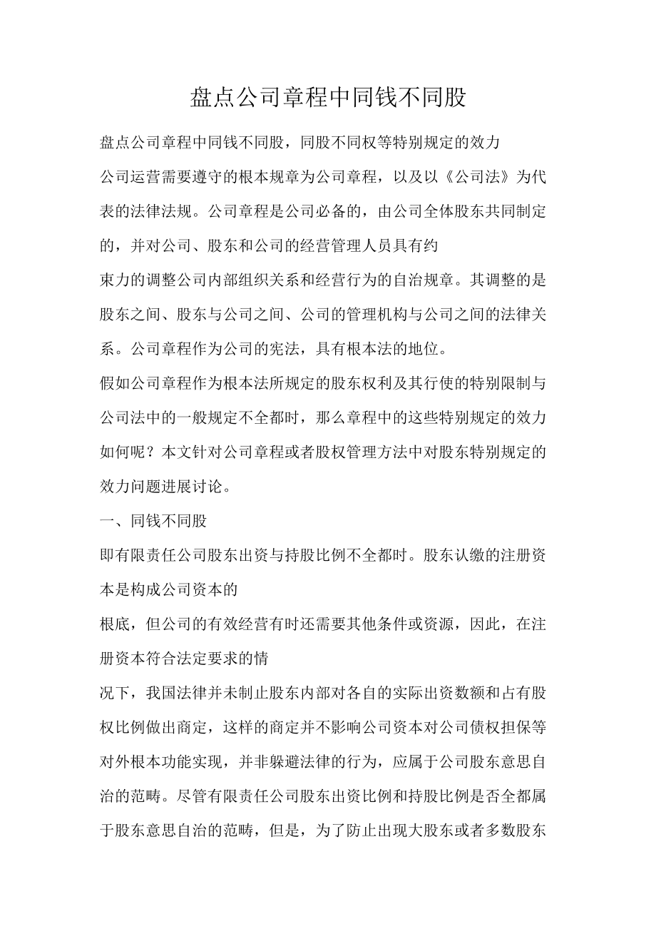盘点公司章程中同钱不同股_第1页