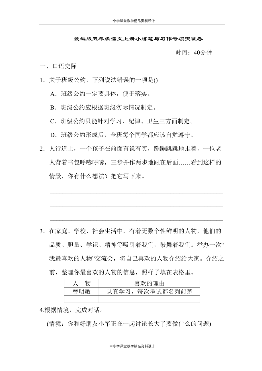 统编版五年级上册语文8小练笔与习作专项突破卷_第1页
