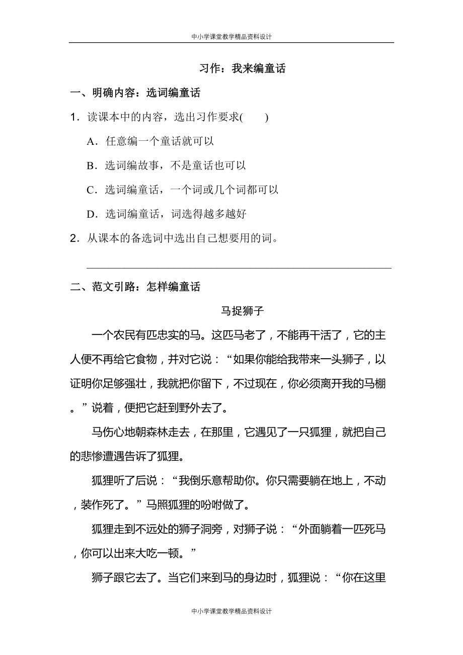 人教部编版三年级上册语文试题习作：我来编童话 （含答案）_第1页