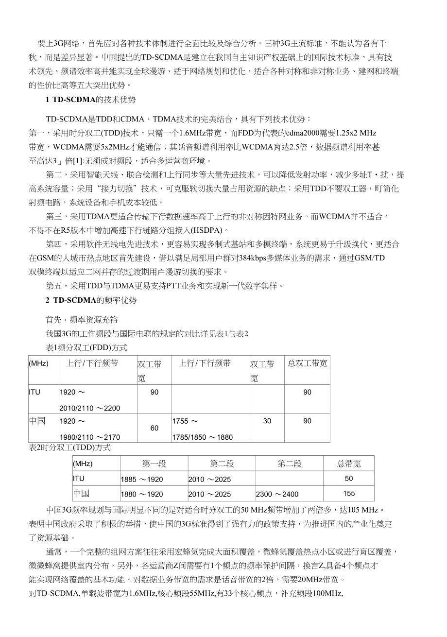 TD-SCDMA五大突出优势_第1页