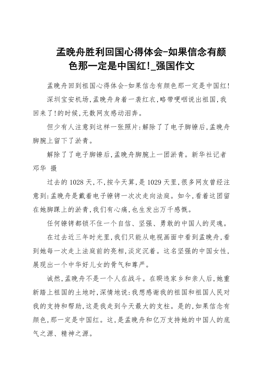 孟晚舟胜利回国心得体会-如果信念有颜色那一定是中国红!_第1页