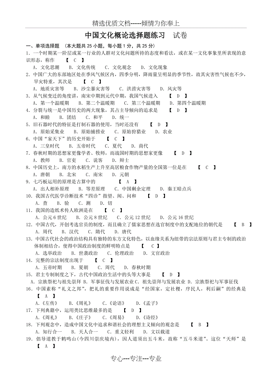 中国文化概论试题及答案全套剖析(共18页)_第1页