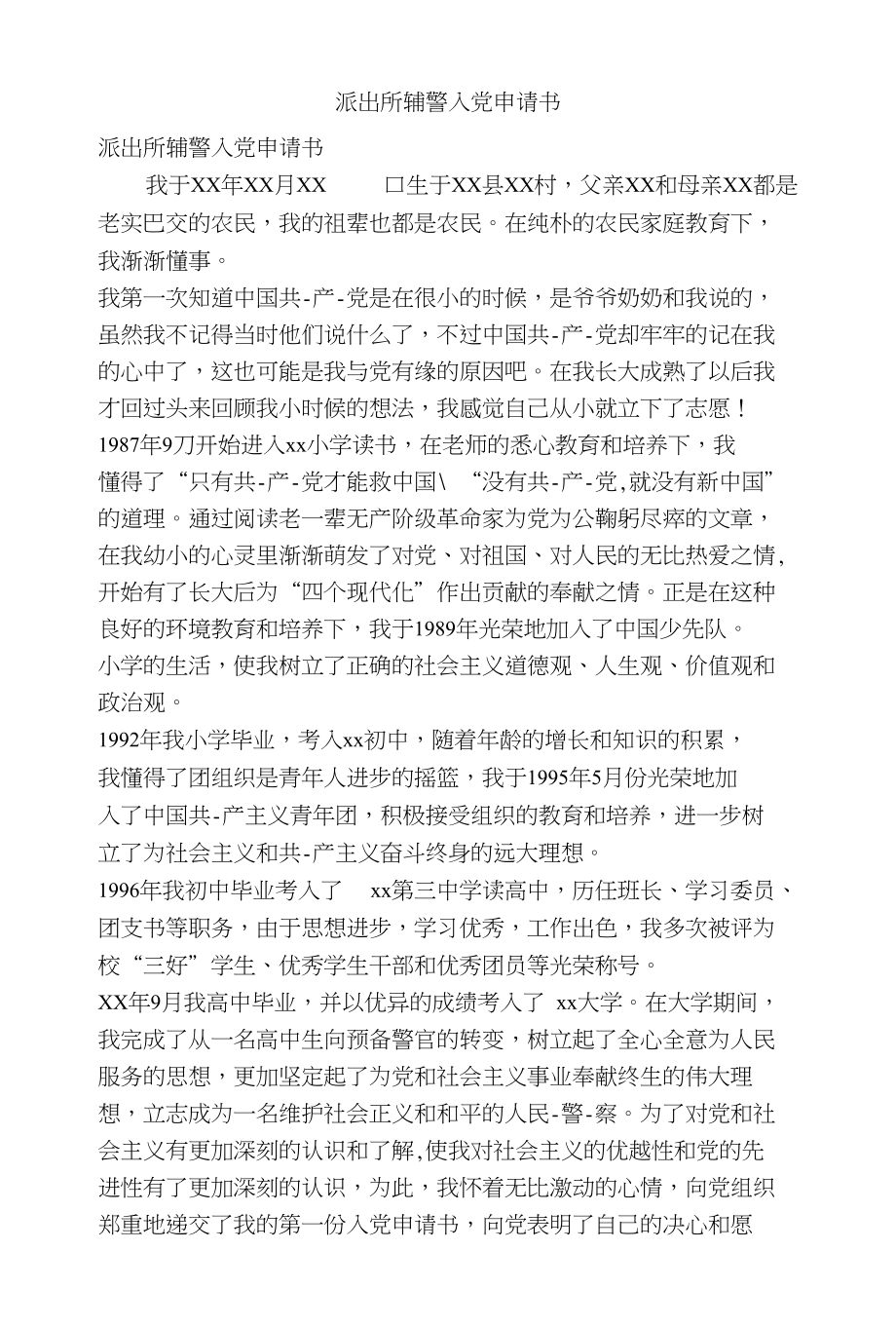 派出所辅警入党申请书(精简版）_第1页