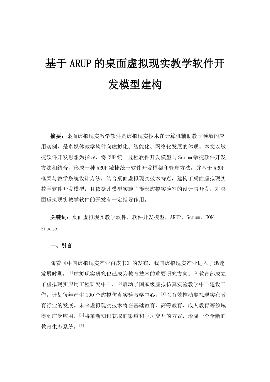 基于ARUP的桌面虚拟现实教学软件开发模型建构_第1页