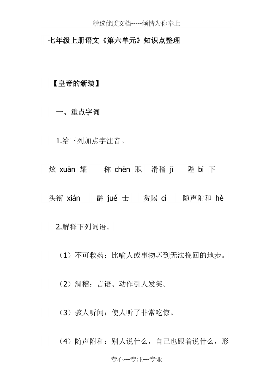 七年级上册语文《第六单元》知识点整理-人教版(共8页)_第1页