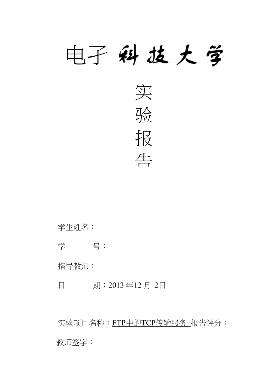 TCP实验三FTP中的TCP传输服务_第1页