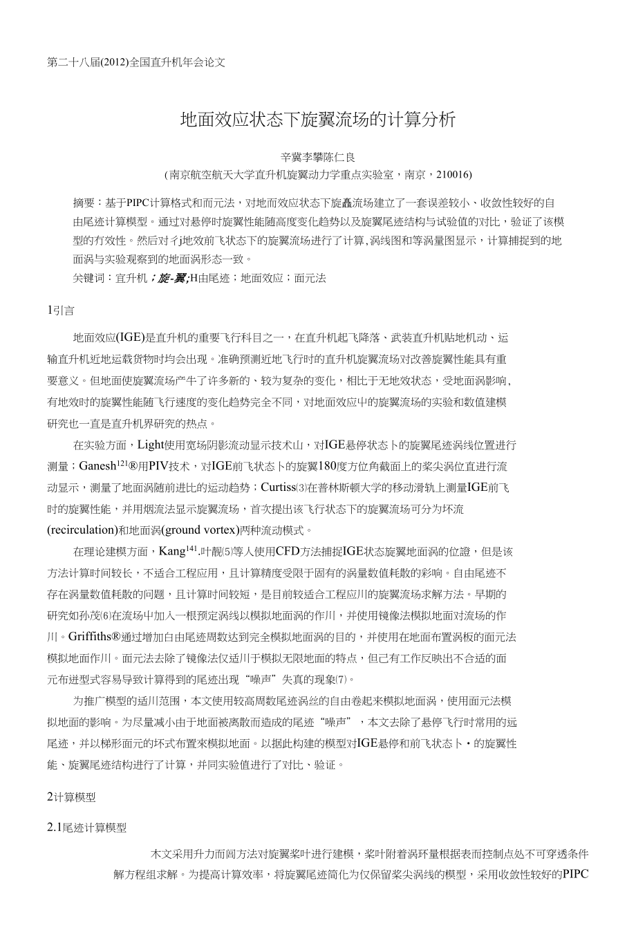 9地面效应状态下旋翼流场的计算分析-辛冀(6)_第1页