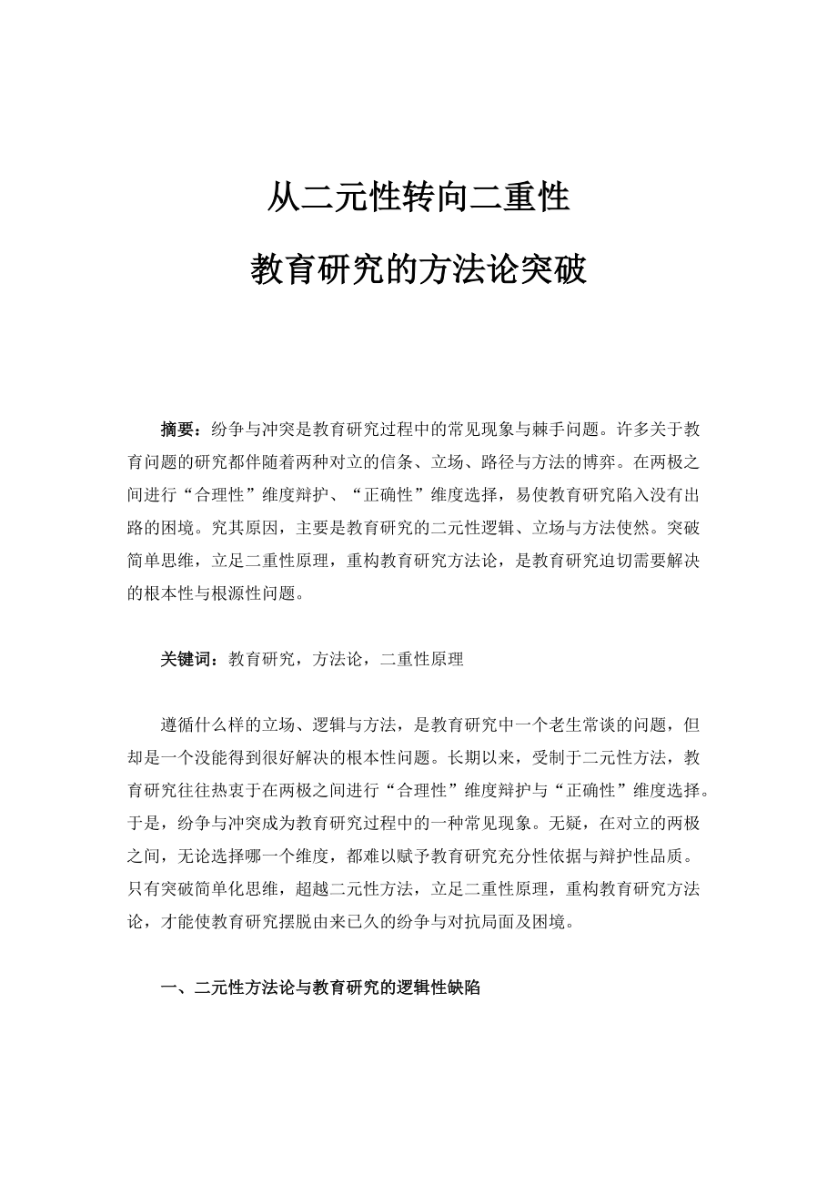 从二元性转向二重性：教育研究的方法论突破_第1页
