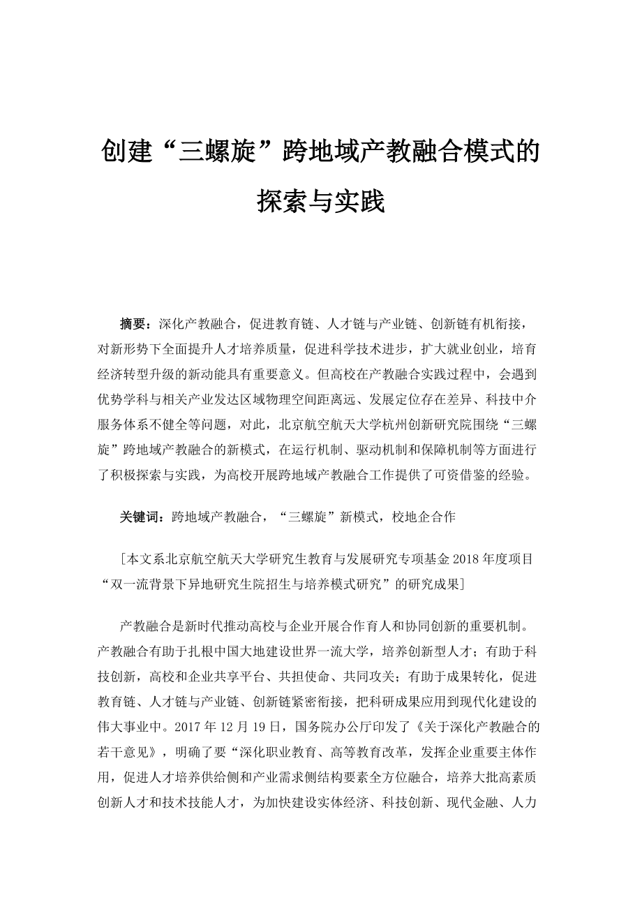创建三螺旋跨地域产教融合模式的探索与实践_第1页