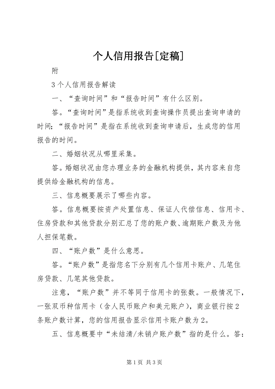 个人信用报告[定稿] (2)_第1页