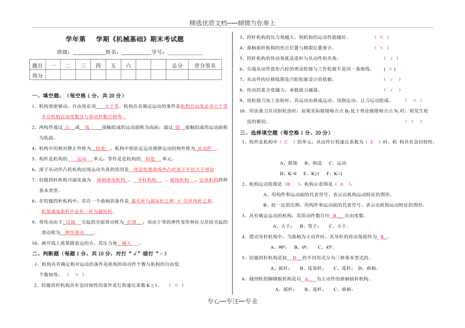 《机械基础》期末B卷考试题-答案(共4页)_第1页