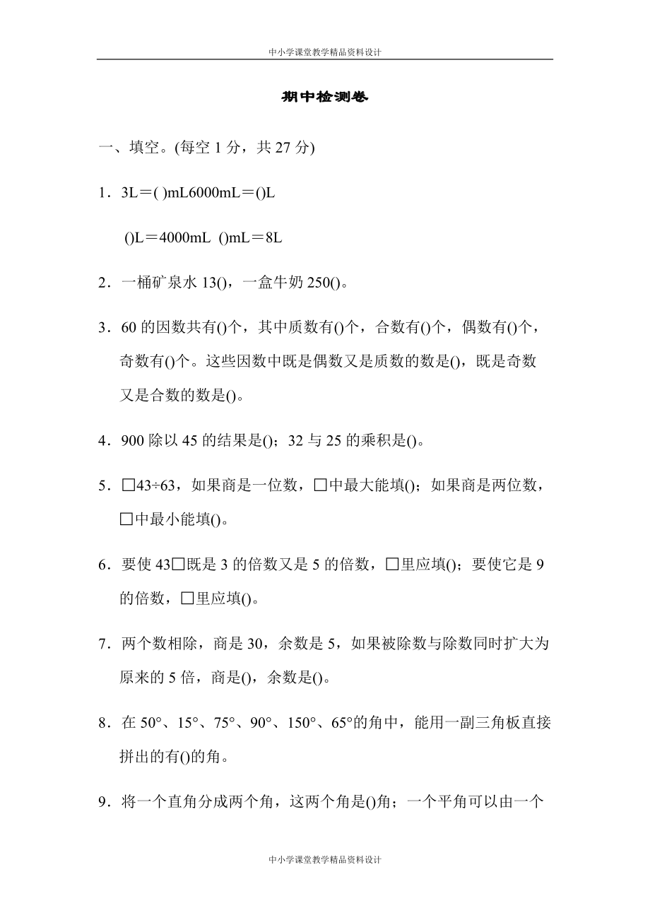 冀教版四年级上册数学期中测试卷_第1页