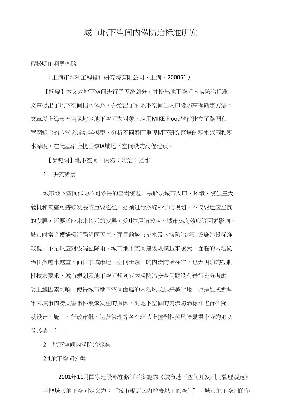 城市地下空间内涝防治标准研究_第1页