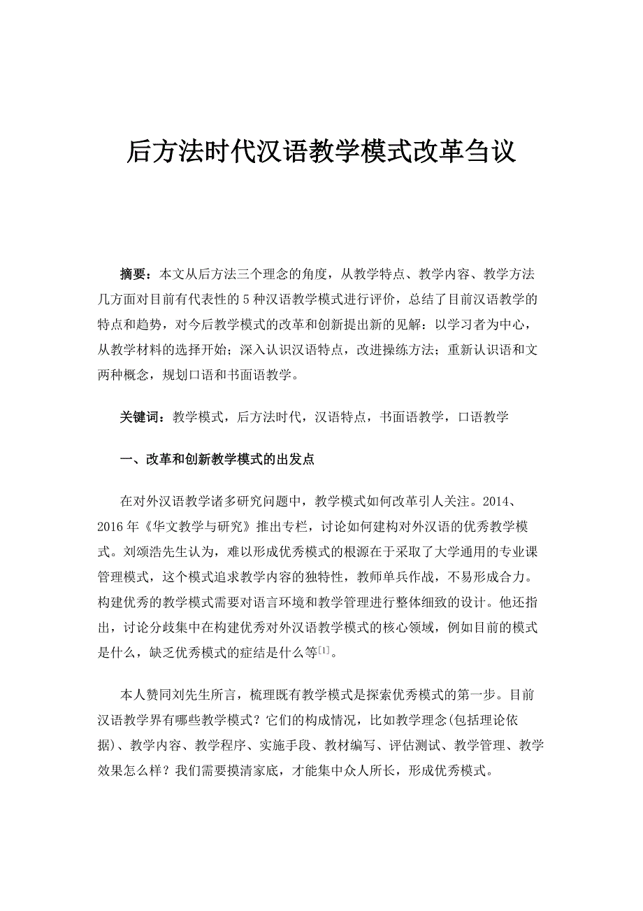 后方法时代汉语教学模式改革刍议_第1页