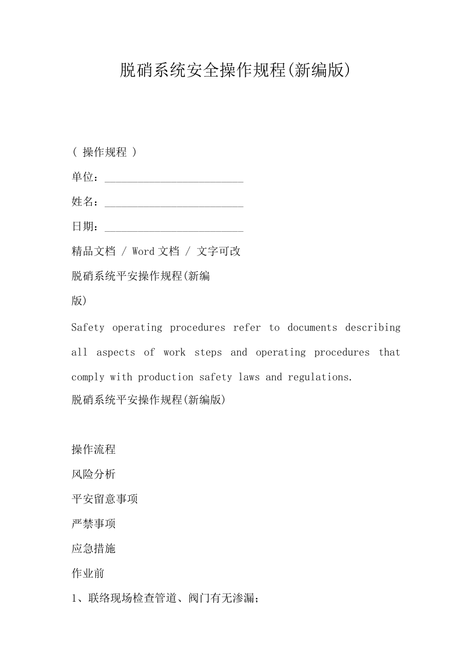 脱硝系统安全操作规程(新编版)_第1页