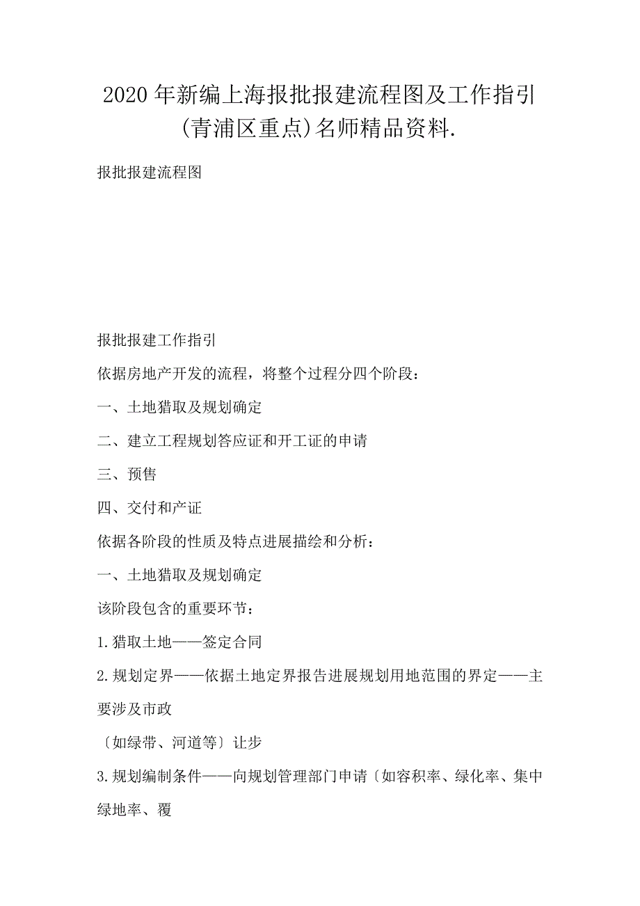新编上海报批报建流程图及工作指引(青浦区重点)名师精品资料._第1页
