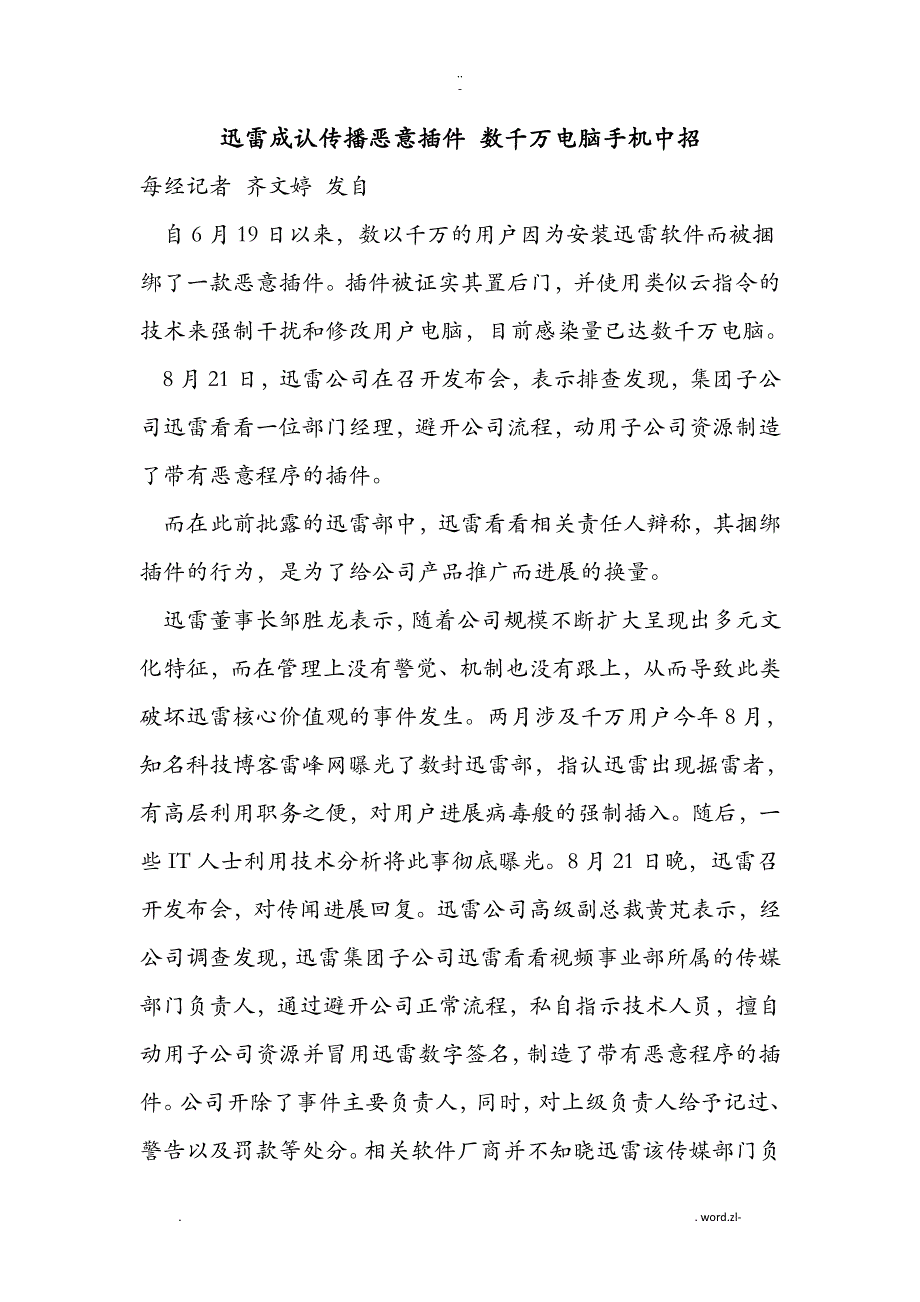 迅雷承认传播恶意插件数千万电脑手机中招_第1页