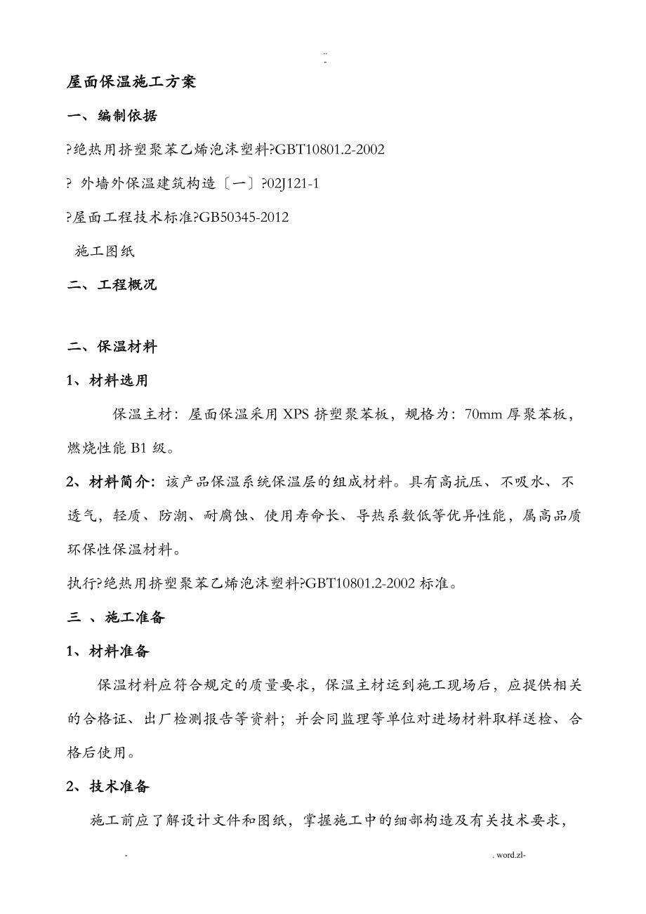 屋面保温施工组织设计挤塑式聚苯乙烯隔热保温板xps_第1页