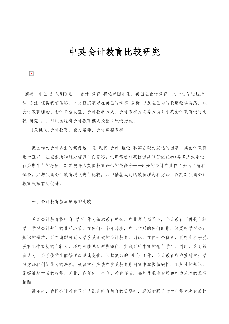 中英会计教育比较研究_第1页