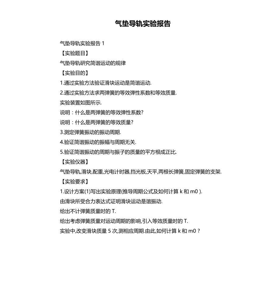 气垫导轨实验报告文档_第1页