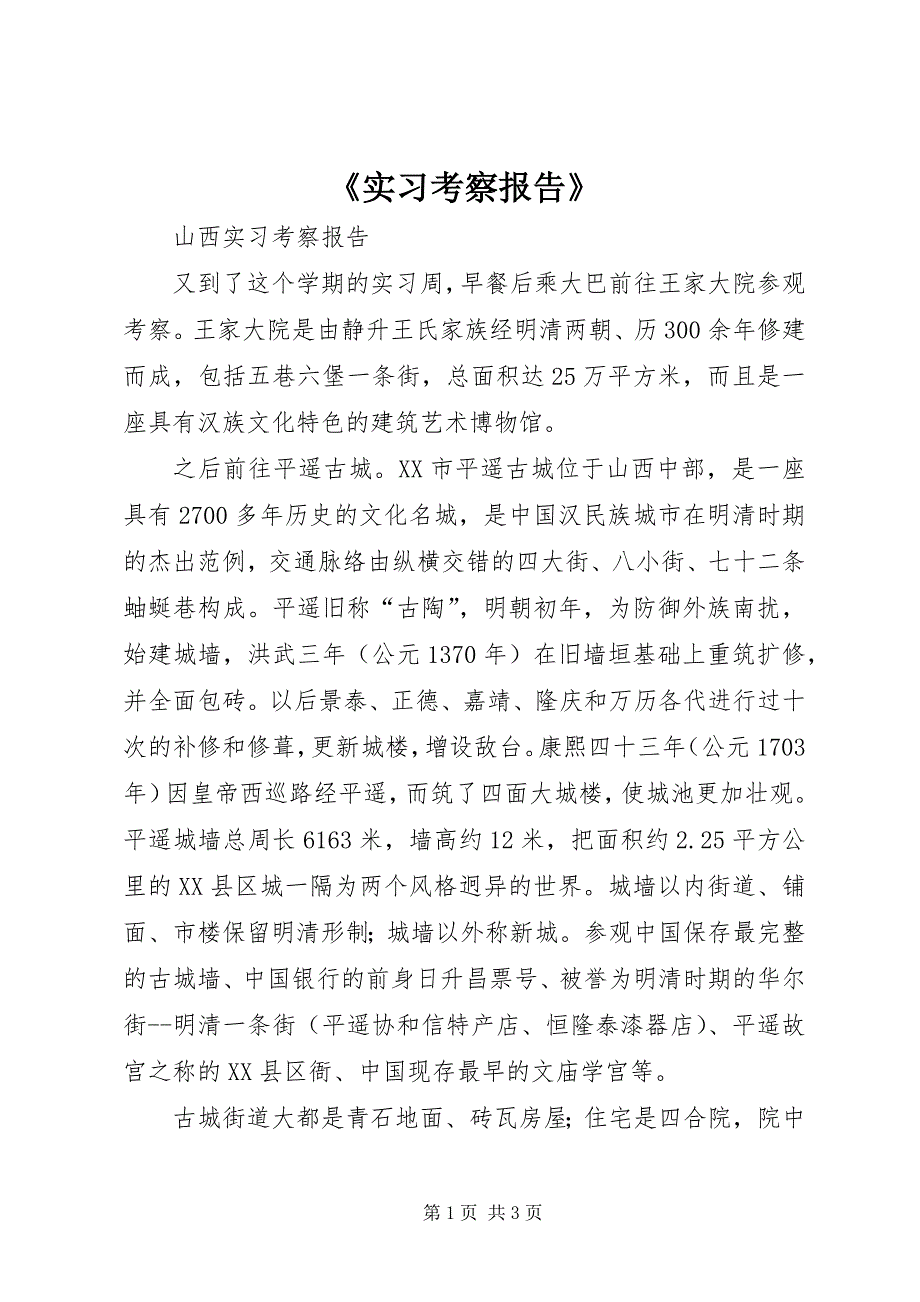 《实习考察报告》 (4)_第1页