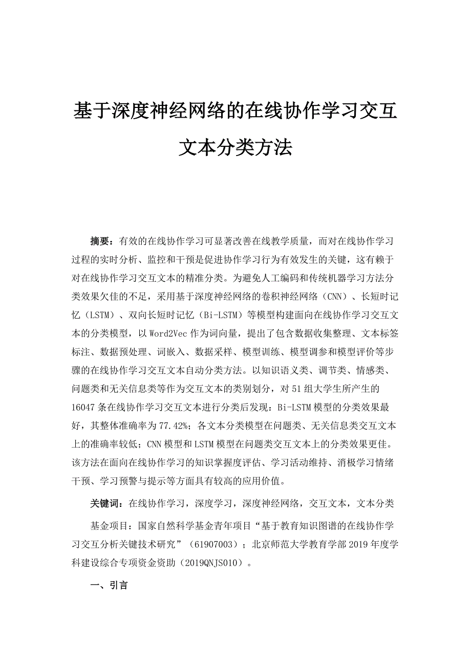 基于深度神经网络的在线协作学习交互文本分类方法_第1页
