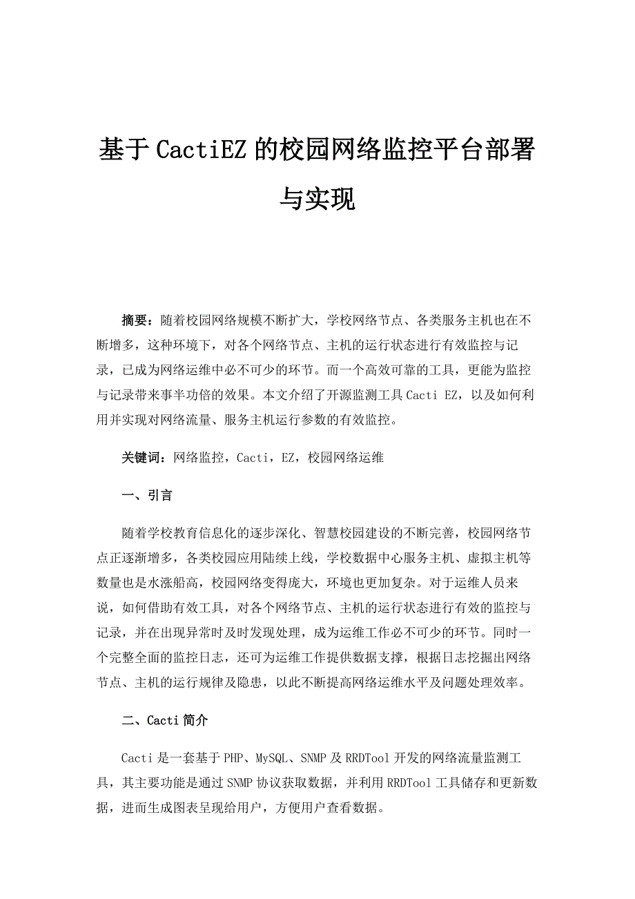基于CactiEZ的校园网络监控平台部署与实现_第1页
