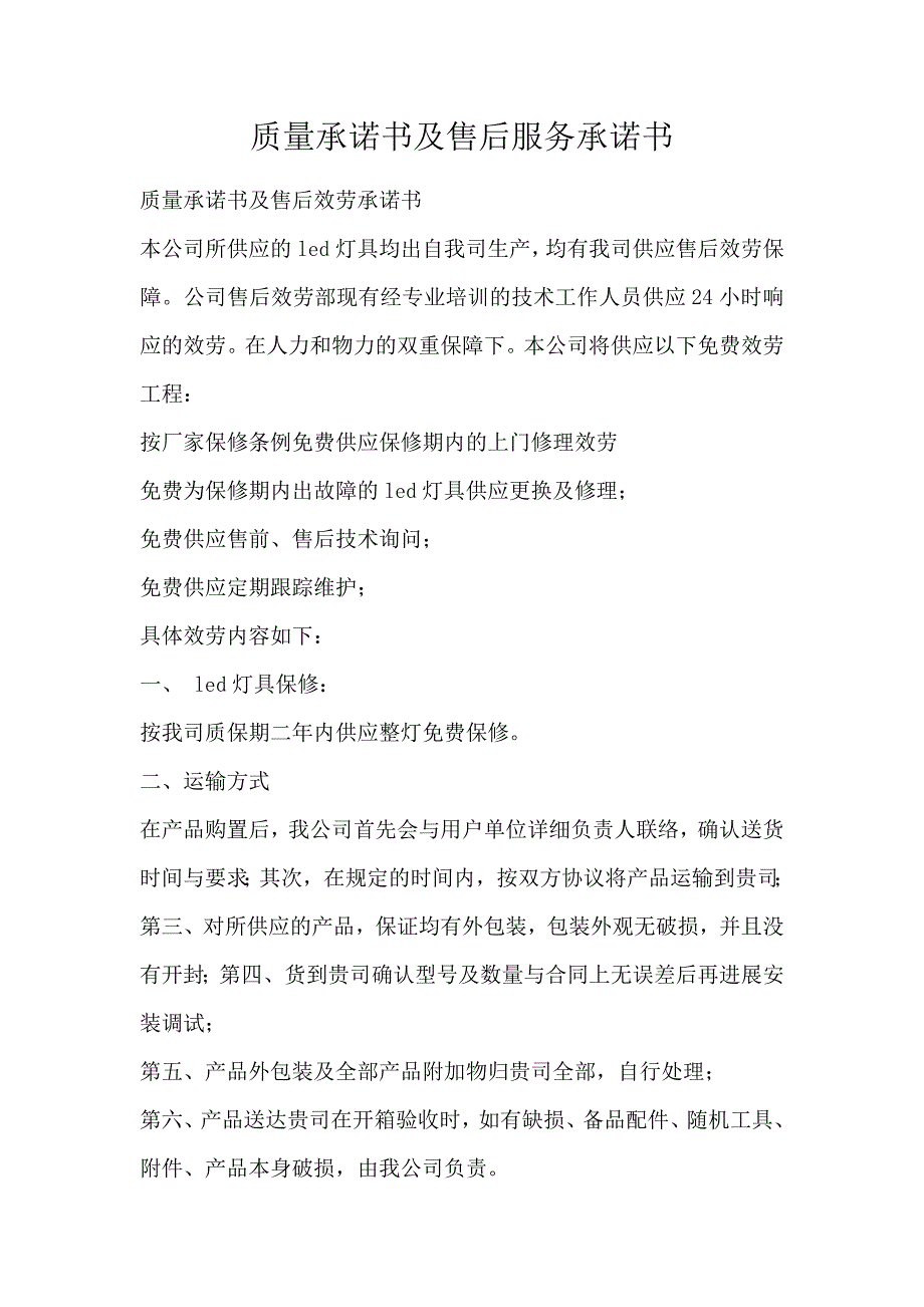 质量承诺书及售后服务承诺书_第1页