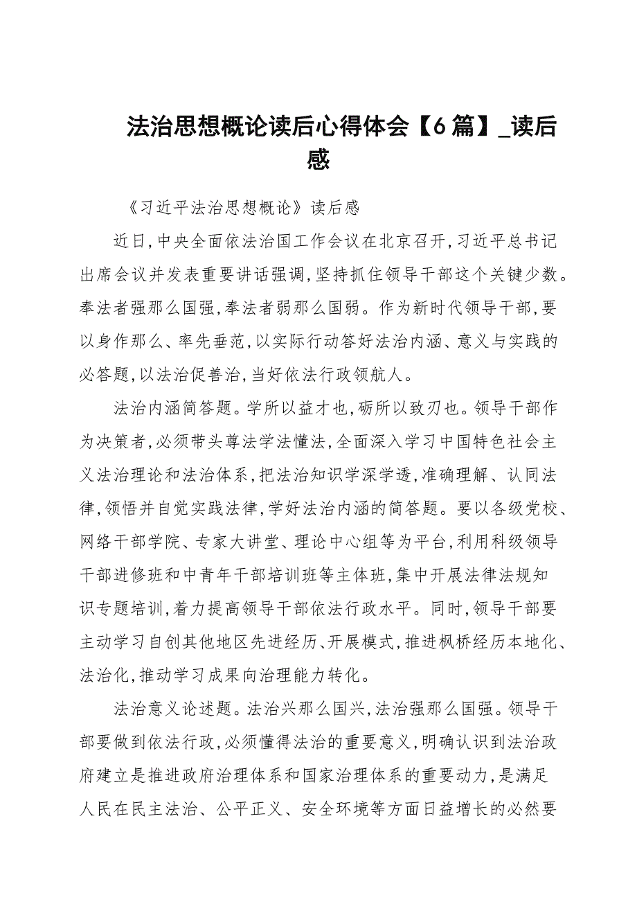 法治思想概论读后心得体会[6篇]_第1页