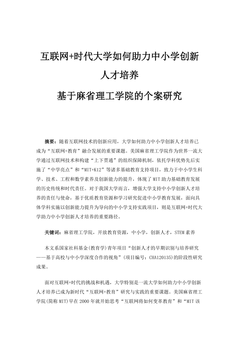 互联网+时代大学如何助力中小学创新人才培养-基于麻省理工学院的个案研究_第1页
