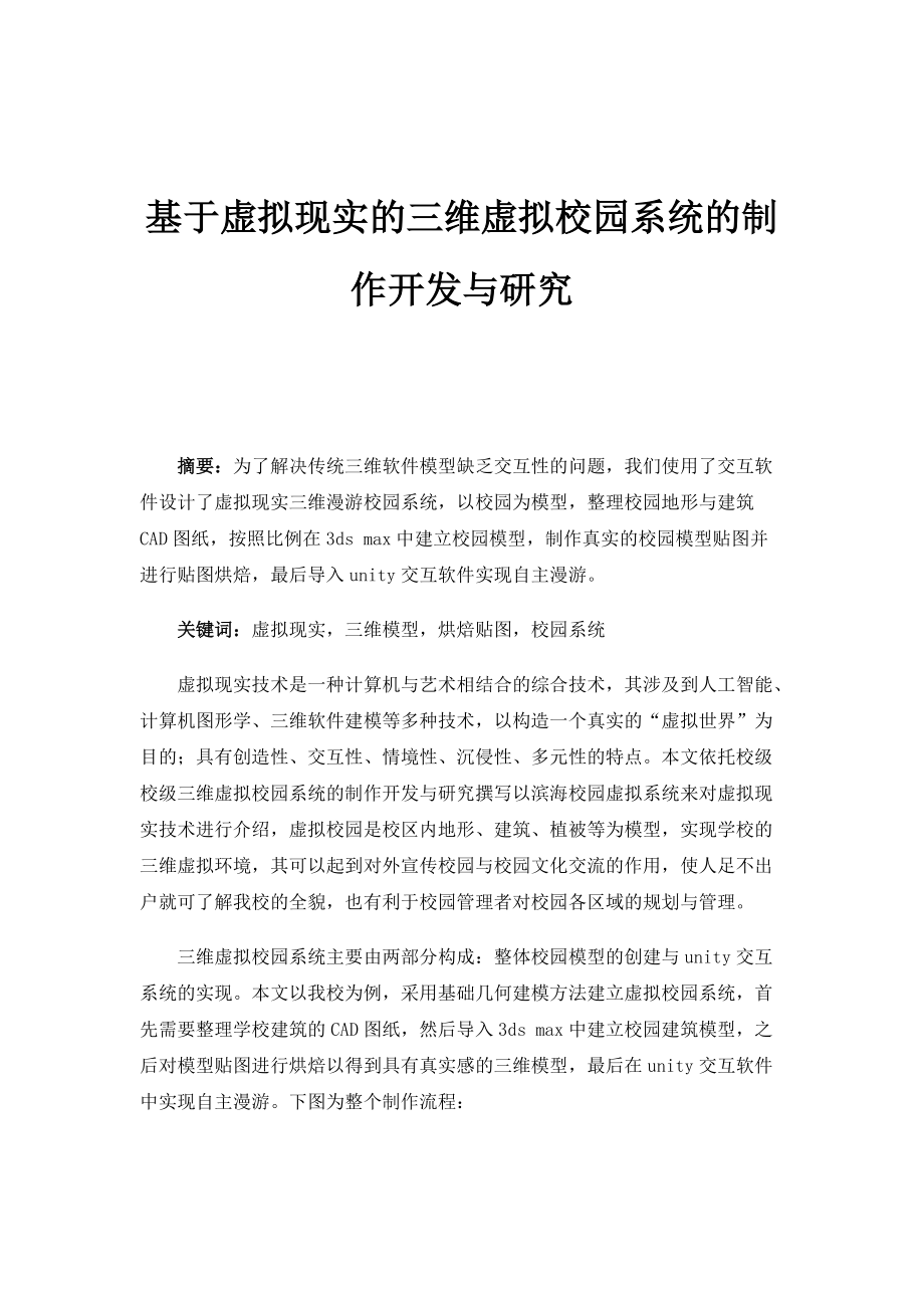 基于虚拟现实的三维虚拟校园系统的制作开发与研究_第1页