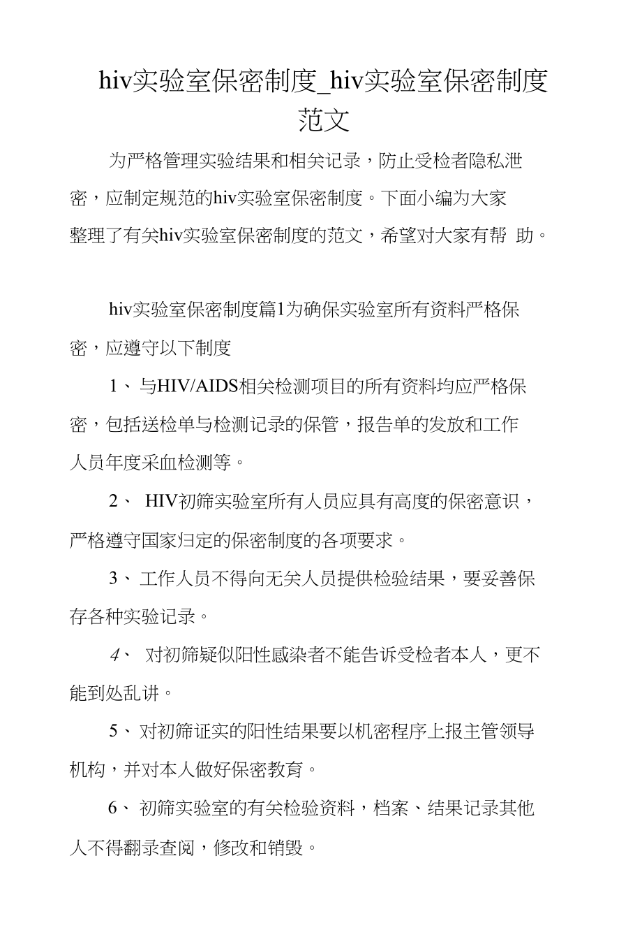 hiv实验室保密制度_hiv实验室保密制度范文_第1页