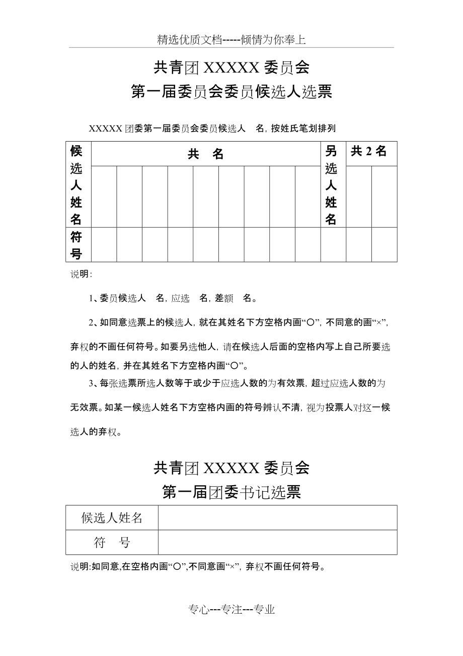 团委选票票样(共1页)_第1页