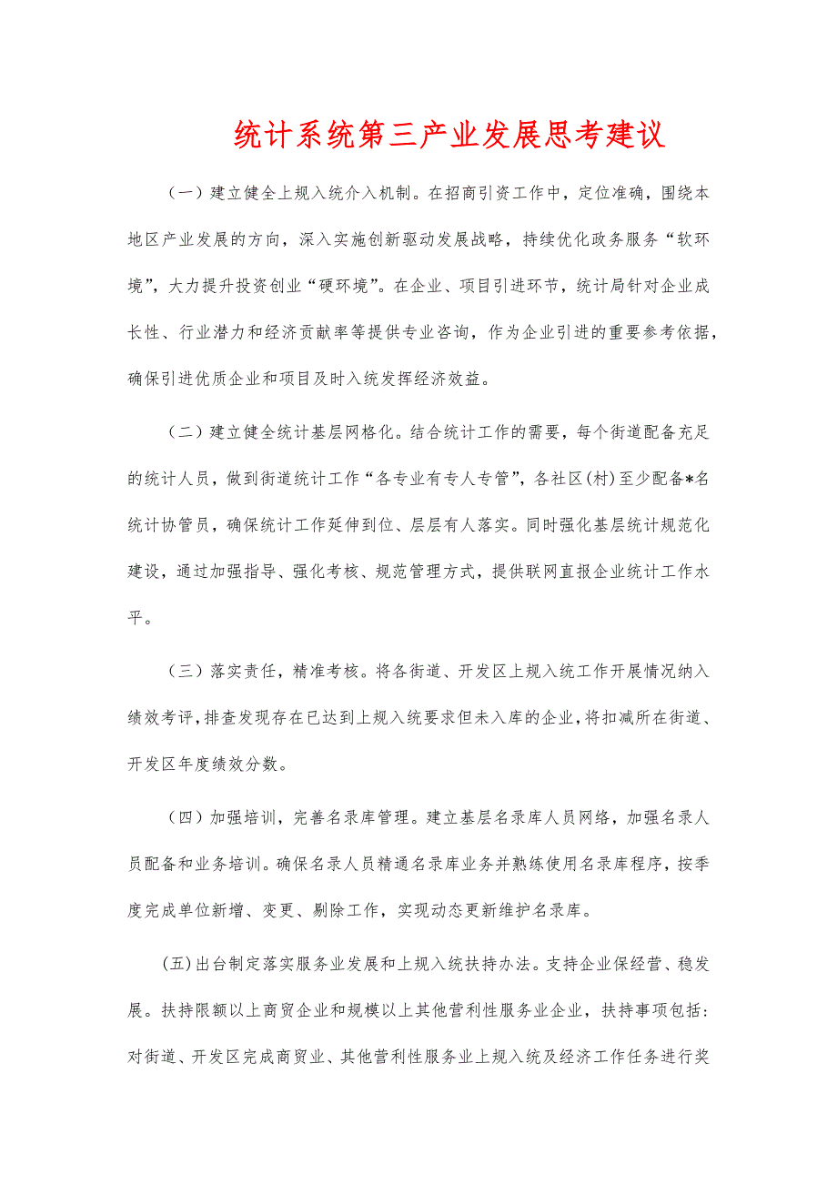 统计系统第三产业发展思考建议_第1页