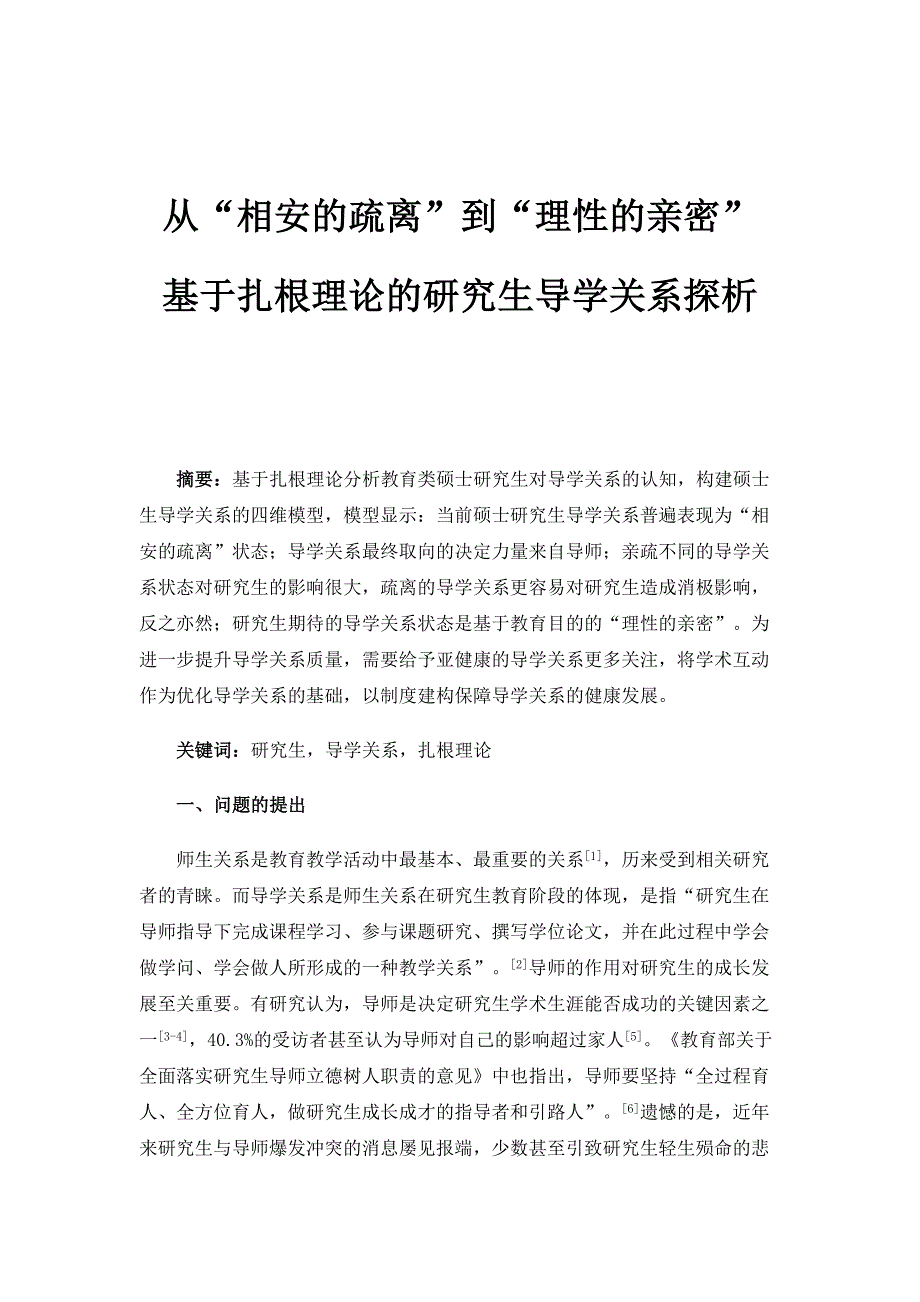 从相安的疏离到理性的亲密-基于扎根理论的研究生导学关系探析_第1页