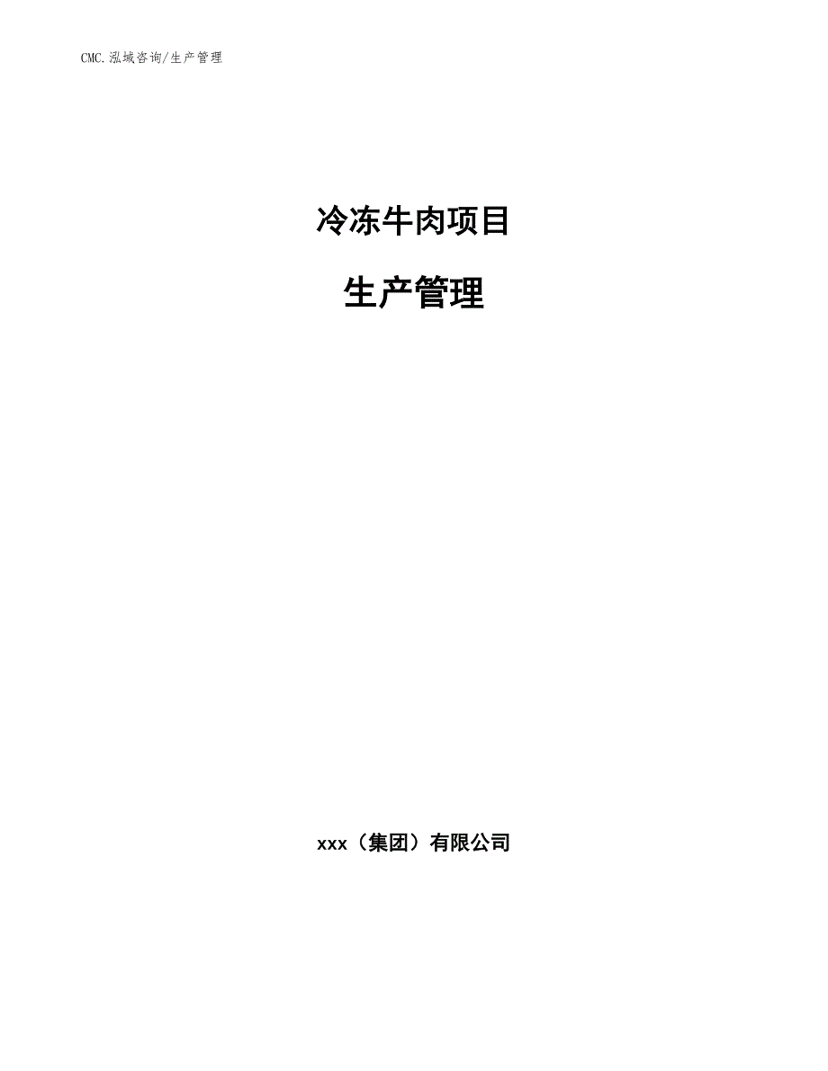 冷冻牛肉项目生产管理模板_第1页