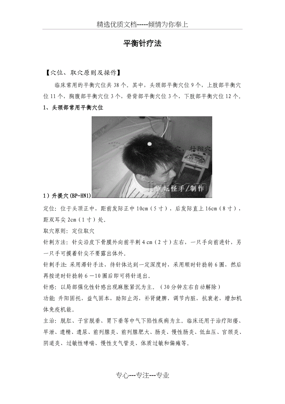 平衡针疗法附穴位图(1)剖析(共26页)_第1页
