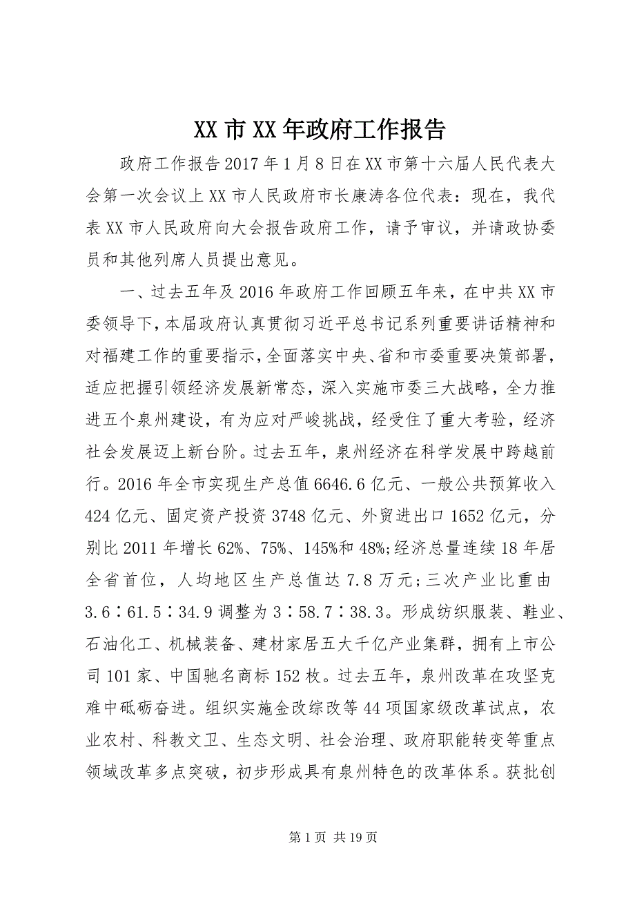 XX市XX年政府工作报告_第1页