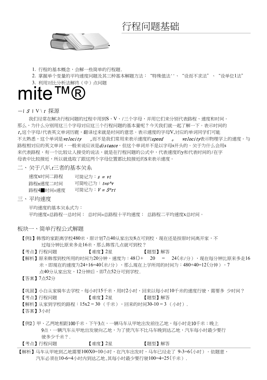 3-1-1行程问题基础教师版_第1页