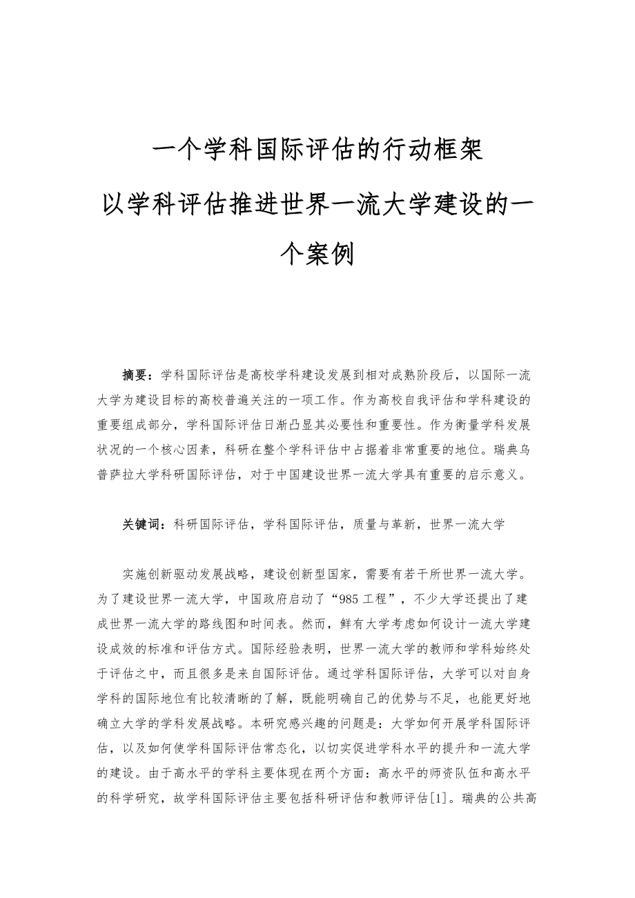 一个学科国际评估的行动框架-以学科评估推进世界一流大学建设的一个案例_第1页