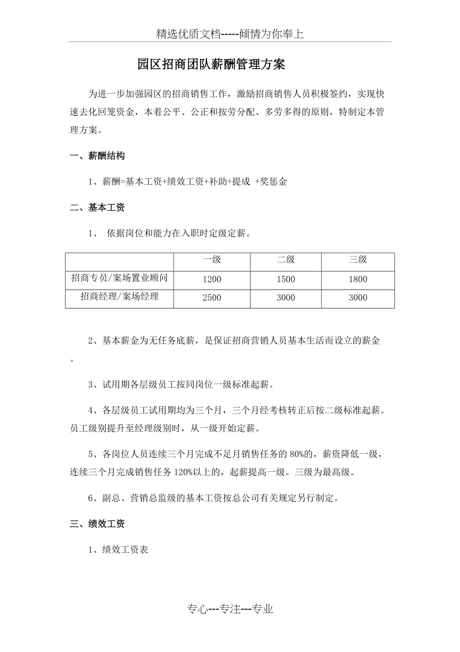 招商人员薪酬及提成(共6页)_第1页