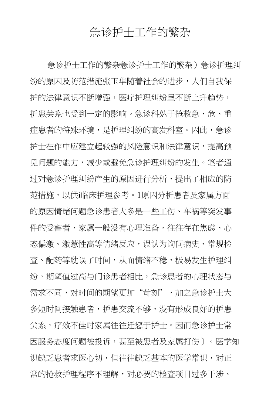 急诊护士工作的繁杂_第1页